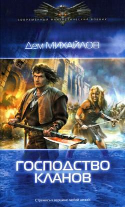Книга Господство клана Неспящих