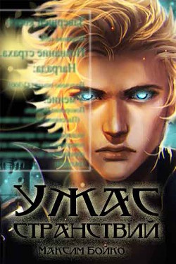 Книга Ужас странствий (СИ)
