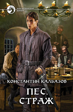 Книга Страж
