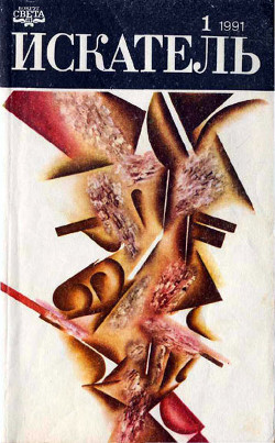 Книга Искатель. 1991. Выпуск №1