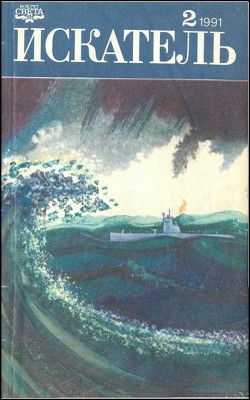 Читать онлайн книгу Искатель. 1991. Выпуск №2 автор Черкашин Николай Андреевич Книга Искатель. 1991. Выпуск №2