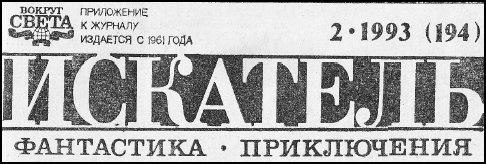 Искатель. 1993. Выпуск №2 - i_001.jpg