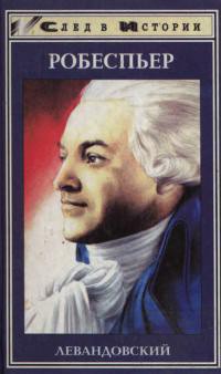 Книга Максимилиан Робеспьер
