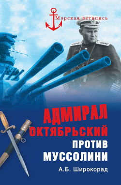 Книга Адмирал Октябрьский против Муссолини