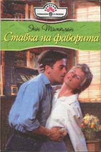 Книга Ставка на фаворита