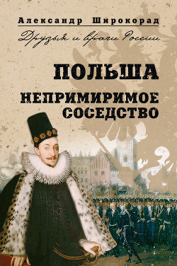 Книга Польша. Непримиримое соседство