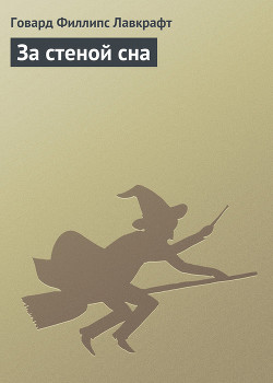 Читать онлайн книгу За стеной сна автор Лавкрафт Говард Филлипс Книга За стеной сна