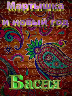 Книга Мартышка и новый год