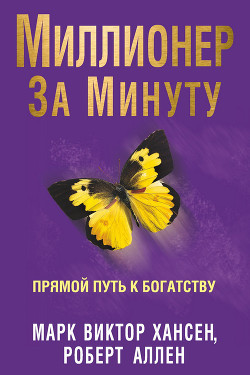 Книга Миллионер За Минуту