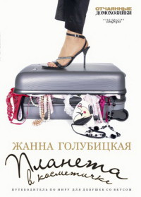 Книга Планета в косметичке