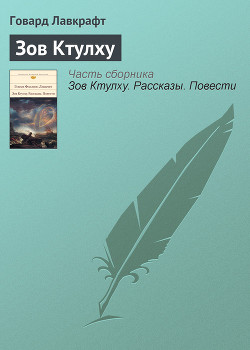 Читать онлайн книгу Зов Ктулху автор Лавкрафт Говард Филлипс Книга Зов Ктулху