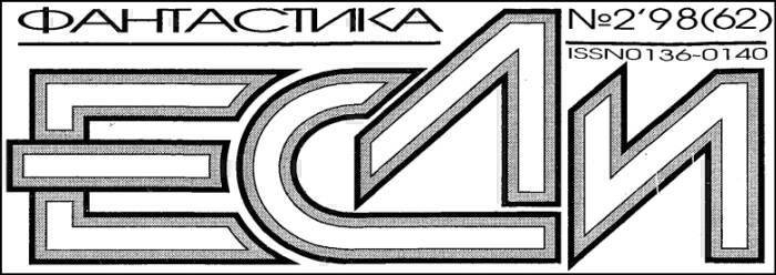 Журнал «Если», 1998 № 02 - i_001.jpg
