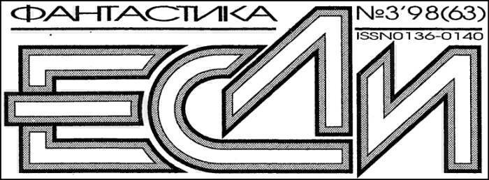 Журнал «Если», 1998 № 03 - i_001.jpg