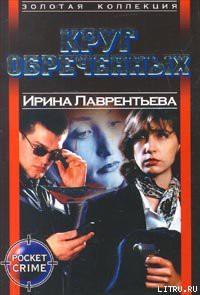 Книга Круг обреченных