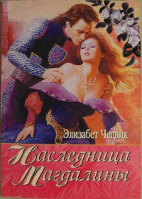 Книга Наследница Магдалины (Наследство Магдалены)