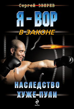 Книга Наследство хуже пули