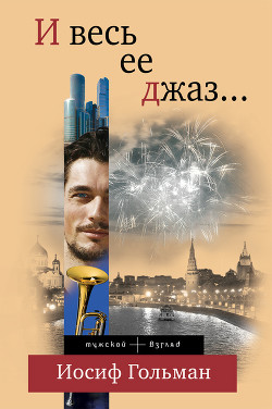 Читать онлайн книгу И весь ее джаз… автор Гольман Иосиф Абрамович Книга И весь ее джаз…