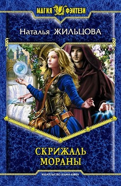 Книга Скрижаль Мораны