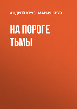 Книга На пороге Тьмы