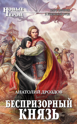 Книга Беспризорный князь