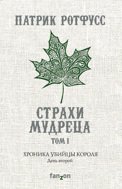 Книга Страхи мудреца. Книга 1