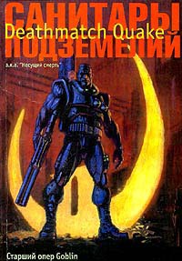 Читать онлайн книгу Санитары подземелий 2. Unreal автор Пучков Дмитрий Юрьевич Книга Санитары подземелий 2. Unreal
