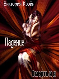 Книга Падение (СИ)