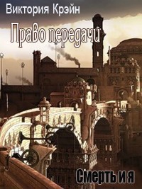 Книга Право передачи (СИ)