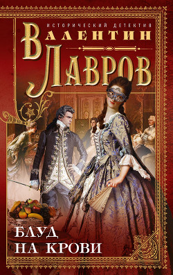 Книга Блуд на крови. Книга вторая