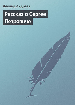 Книга Рассказ о Сергее Петровиче