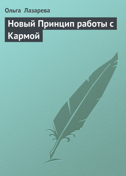 Книга Новый Принцип работы с Кармой