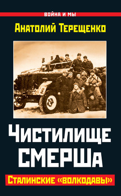 Книга Чистилище СМЕРШа. Сталинские «волкодавы»
