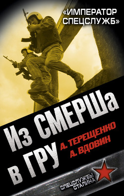 Книга Из СМЕРШа в ГРУ. «Император спецслужб»