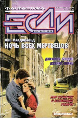Книга Журнал «Если», 1999 № 01-02