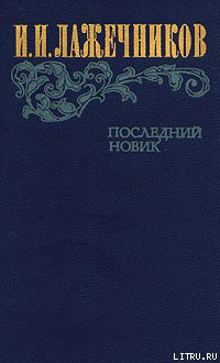 Книга Последний Новик