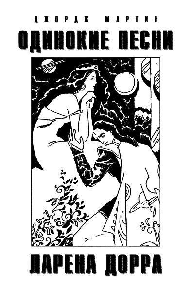 Журнал «Если», 1999 № 04 - i_004.jpg