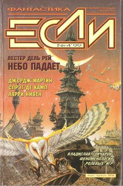 Книга Журнал «Если», 1999 № 04