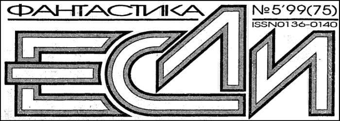 Журнал «Если», 1999 № 05 - i_001.jpg