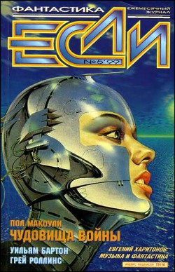 Книга Журнал «Если», 1999 № 05