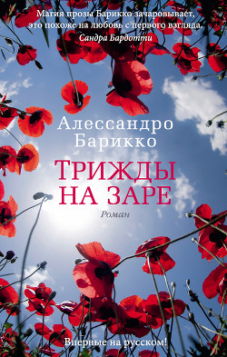 Книга Трижды на заре