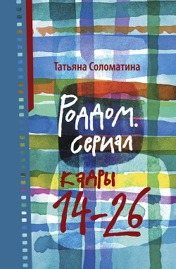 Книга Роддом. Сериал. Кадры 14–26