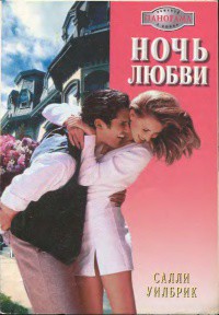 Книга Ночь любви