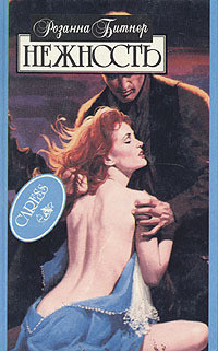 Читать онлайн книгу Нежность автор Битнер Розанна Книга Нежность