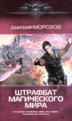 Книга Штрафбат магического мира