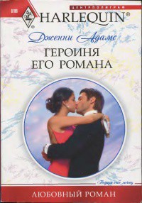 Книга Героиня его романа