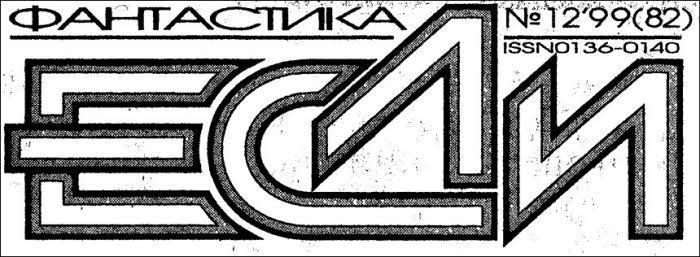 Журнал «Если», 1999 № 12 - i_001.jpg