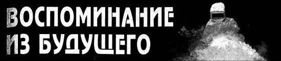 Журнал «Если», 1999 № 12 - i_007.jpg