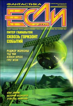 Книга Журнал «Если», 2000 № 02
