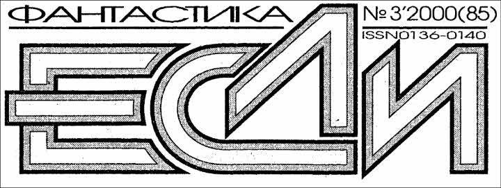 Журнал «Если», 2000 № 03 - i_001.jpg