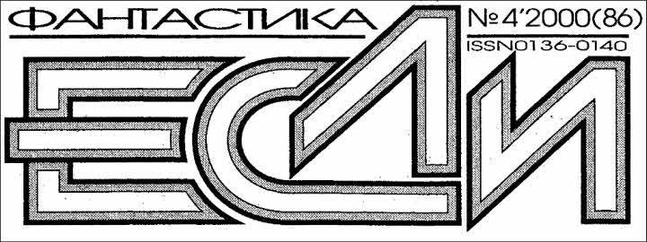Журнал «Если», 2000 № 04 - i_002.jpg